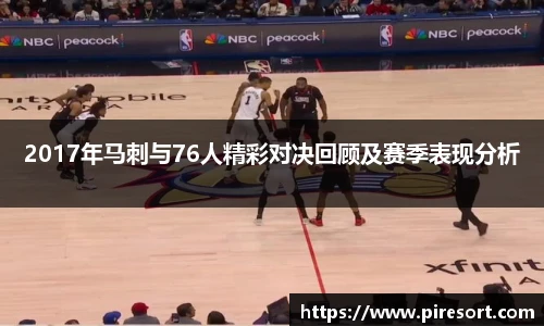 2017年马刺与76人精彩对决回顾及赛季表现分析