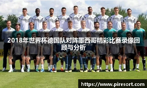 2018年世界杯德国队对阵墨西哥精彩比赛录像回顾与分析