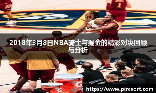 2018年3月8日NBA骑士与掘金的精彩对决回顾与分析