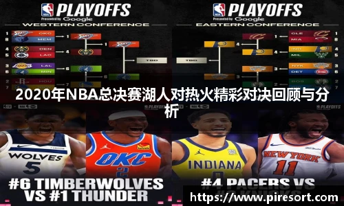 2020年NBA总决赛湖人对热火精彩对决回顾与分析