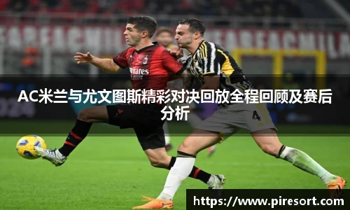 AC米兰与尤文图斯精彩对决回放全程回顾及赛后分析