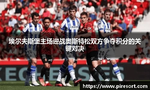 埃尔夫斯堡主场迎战奥斯特松双方争夺积分的关键对决