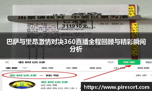 巴萨与里昂激情对决360直播全程回顾与精彩瞬间分析