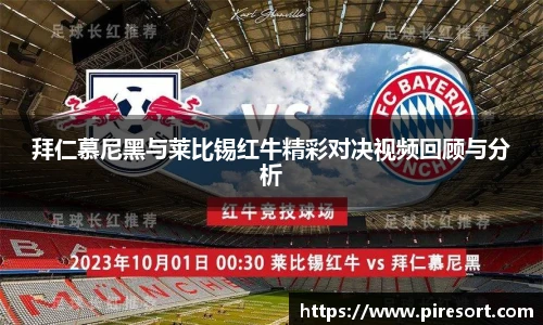拜仁慕尼黑与莱比锡红牛精彩对决视频回顾与分析