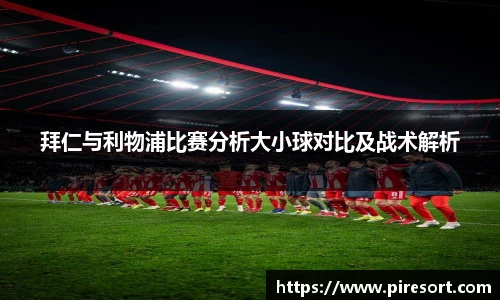 拜仁与利物浦比赛分析大小球对比及战术解析