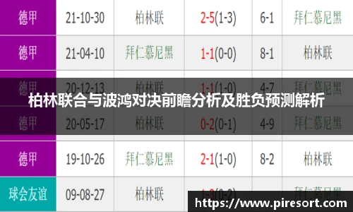 柏林联合与波鸿对决前瞻分析及胜负预测解析